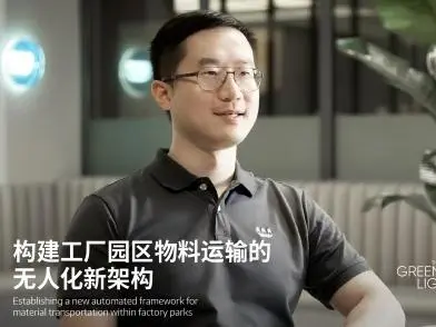 构建工厂园区物料运输的无人化新架构