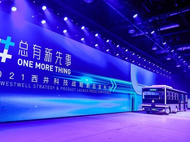 西井科技发布全球首款跨场景无人驾驶重载移动平台，用无人驾驶重新定义商用