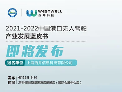 西井科技冠名《2021-2022中国港口无人驾驶产业发展蓝皮书》即将发布