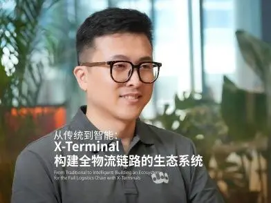 从传统到智能：X-Terminal构建全物流链路的生态系统