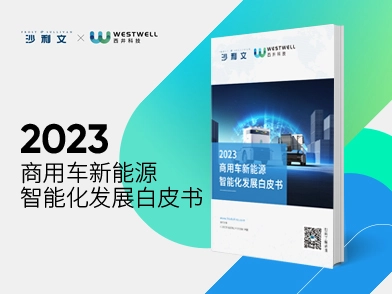 西井科技联合沙利文发布《2023商用车新能源智能化发展白皮书》