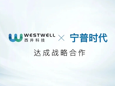 西井与宁普时代达成战略合作 共同探索电动无人集卡综合商业落地