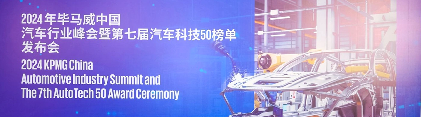 实力入榜！西井科技荣登毕马威2024中国领先汽车科技企业50榜单领先企业