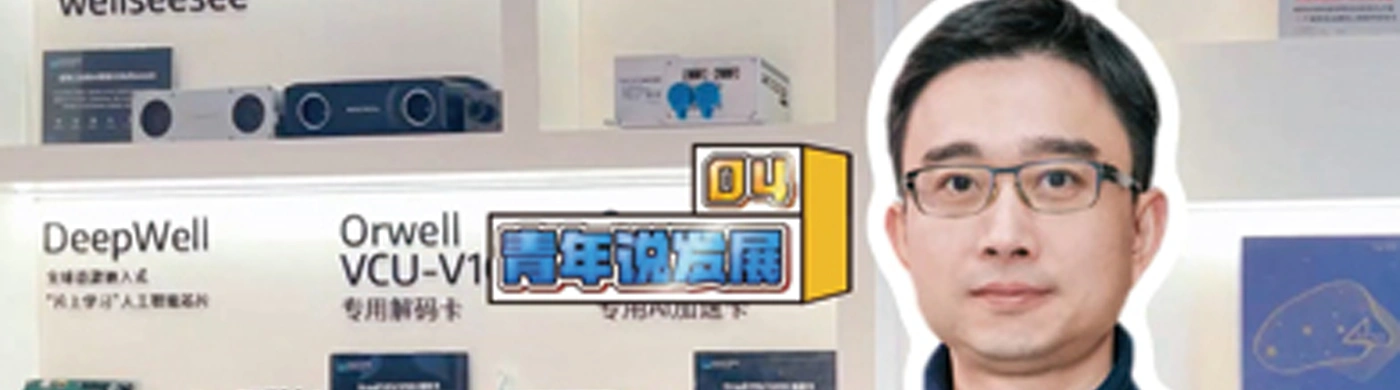 聚焦 | 青春上海《青年说发展·科创篇》报道西井科技总裁章嵘：小巷里走出个大世界