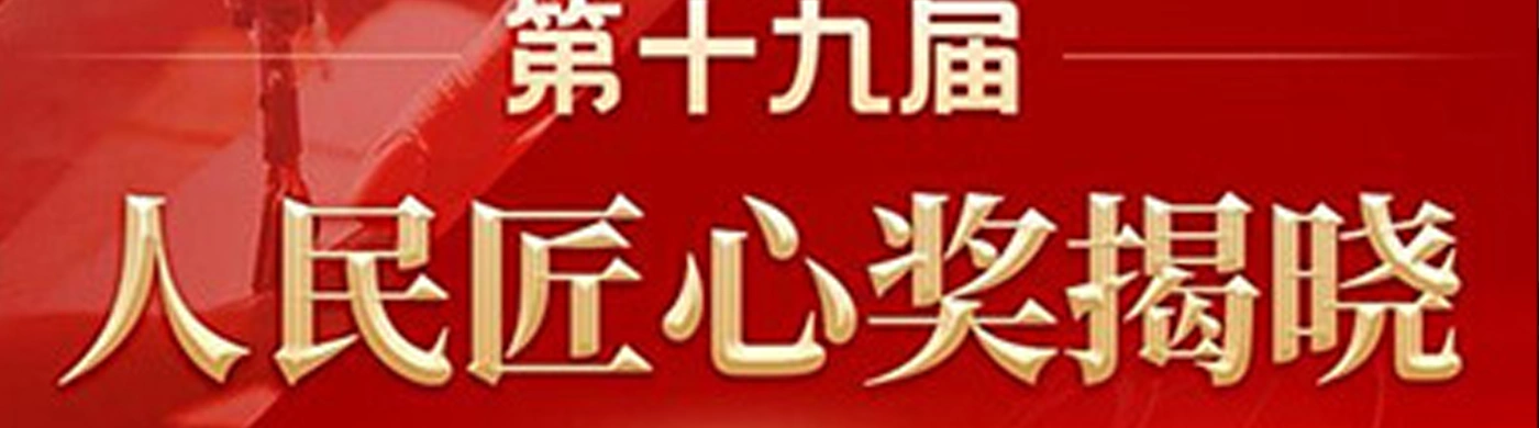 喜讯！西井科技荣膺人民网第十九届“人民匠心奖”