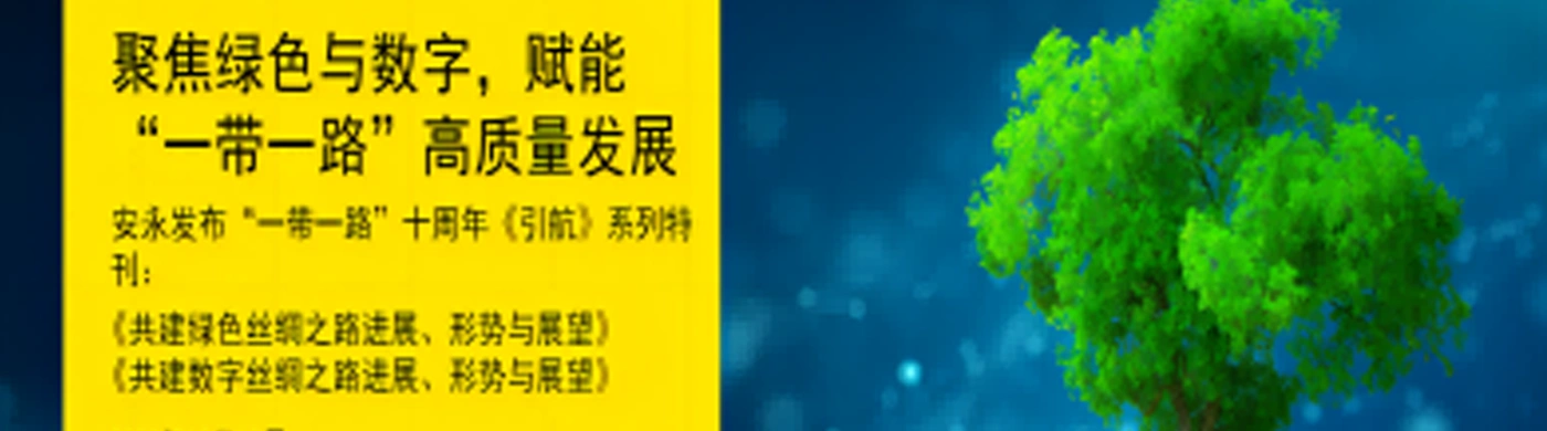 聚焦绿色与数字，西井科技入选安永“一带一路”十周年《引航》系列特刊