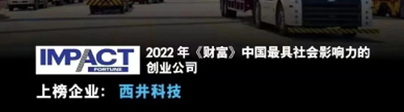西井科技荣登“2022年《财富》中国最具社会影响力的创业公司”榜单