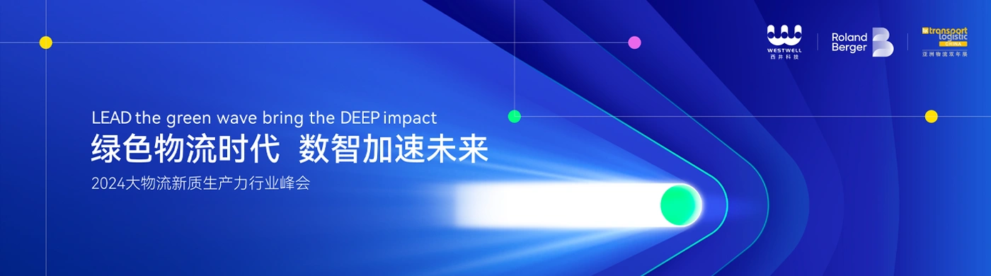 西井科技举办2024大物流新质生产力行业峰会 引领数智物流时代