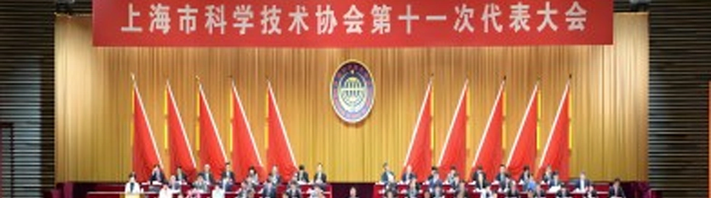 西井科技总裁章嵘参加上海市科协第十一次代表大会